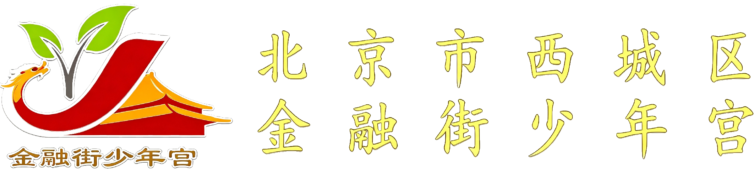 北京市西城区金融街社区教育学校