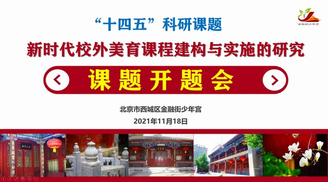 2021年11月18日 《“十四五”科研课题——新时代校外美育课程建构与实施的研究          课题开题会》.jpg