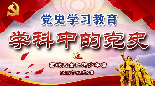 2021年12月9日《党史学习教育  学科中的党史》.jpg